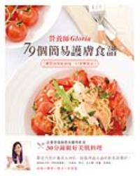 營養師Gloria 79個簡易護膚食譜